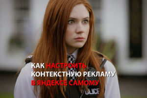 Как настроить контекстную рекламу я Яндексе своими руками
