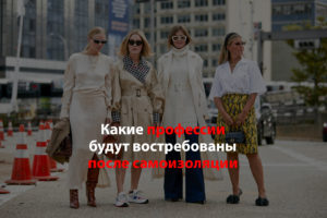 Какие профессии будут востребованы после самоизоляции